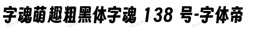 字魂萌趣粗黑体字魂 138 号字体转换